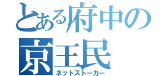 とある府中の京王民（ネットストーカー）