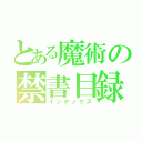 とある魔術の禁書目録（インデックス）