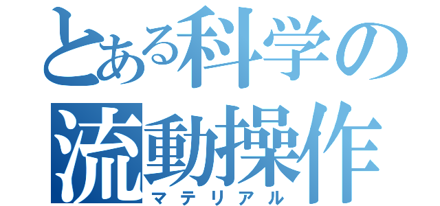 とある科学の流動操作（マテリアル）