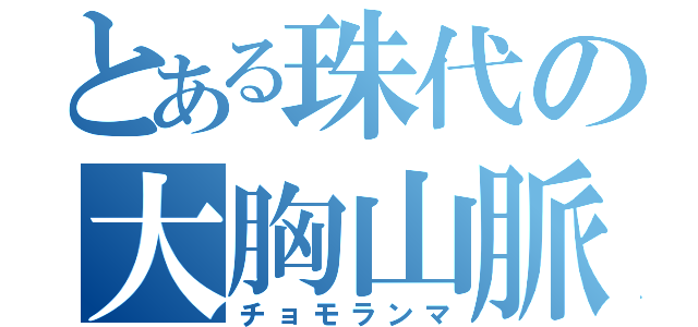 とある珠代の大胸山脈（チョモランマ）