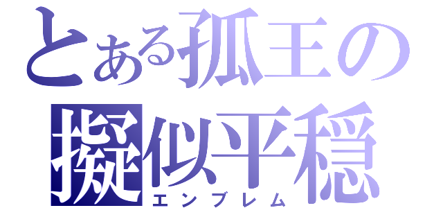 とある孤王の擬似平穏（エンブレム）