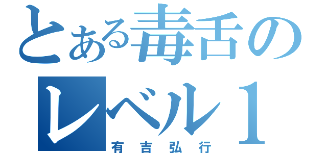 とある毒舌のレベル１（有吉弘行）