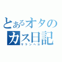 とあるオタのカス日記（サランヘヨ）