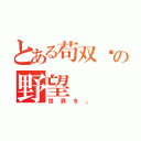 とある苟双阳の野望（世界を。）