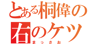 とある桐偉の右のケツ（まっさお）