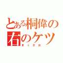 とある桐偉の右のケツ（まっさお）