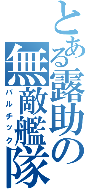 とある露助の無敵艦隊（バルチック）