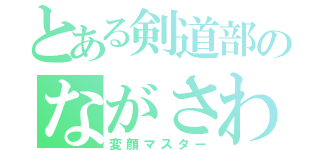 とある剣道部のながさわ（変顔マスター）