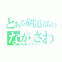 とある剣道部のながさわ（変顔マスター）