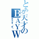 とある天才のＢＡＹＷＥＲＮ（実況者（仮））