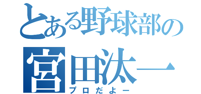 とある野球部の宮田汰一（プロだよー）