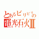 とあるビリビリの電光石火Ⅱ（はやわざ）