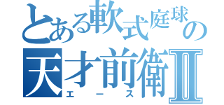 とある軟式庭球の天才前衛Ⅱ（エース）