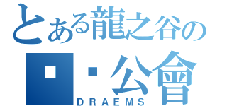 とある龍之谷の——公會——（ＤＲＡＥＭＳ）