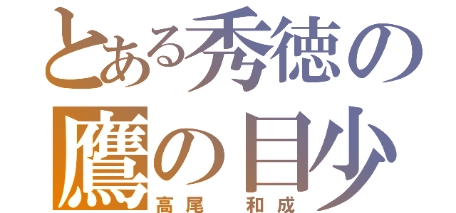 とある秀徳の鷹の目少年（高尾　和成）