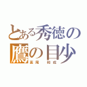 とある秀徳の鷹の目少年（高尾　和成）