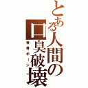 とある人間の口臭破壊（骨骨ボーン）