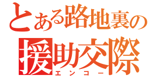 とある路地裏の援助交際（エンコー）