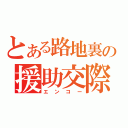 とある路地裏の援助交際（エンコー）