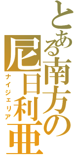 とある南方の尼日利亜（ナイジェリア）