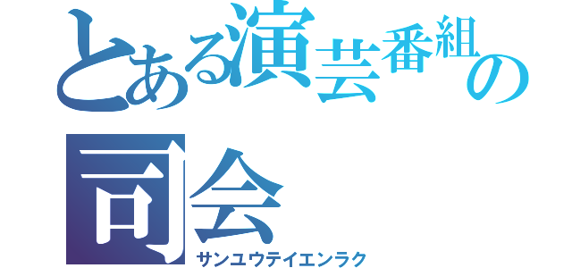 とある演芸番組の司会（サンユウテイエンラク）