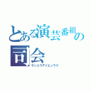 とある演芸番組の司会（サンユウテイエンラク）