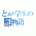 とある学生の謎物語（ブログ）