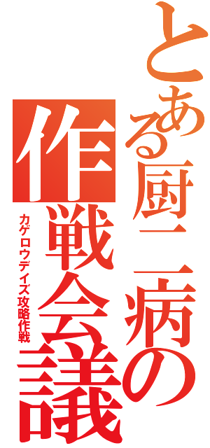 とある厨二病の作戦会議Ⅱ（カゲロウデイズ攻略作戦）