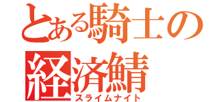 とある騎士の経済鯖（スライムナイト）