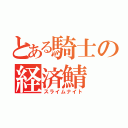 とある騎士の経済鯖（スライムナイト）