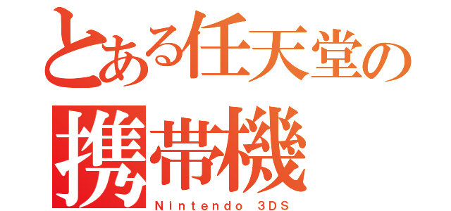 とある任天堂の携帯機（Ｎｉｎｔｅｎｄｏ ３ＤＳ）