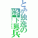 とある独逸の降下猟兵（グリーンデビル）