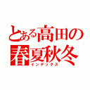 とある高田の春夏秋冬（インデックス）