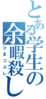 とある学生の余暇殺し（ひまつぶし）