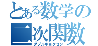 とある数学の二次関数（ダブルキョクセン）