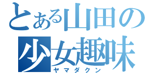 とある山田の少女趣味（ヤマダクン）