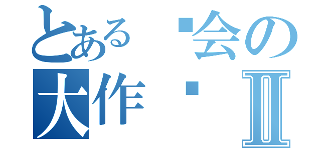 とある约会の大作战Ⅱ（）