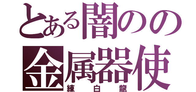 とある闇のの金属器使い（練白龍）