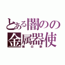 とある闇のの金属器使い（練白龍）