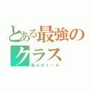 とある最強のクラス（我らが１－４）