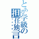 とある学級の担任独言（つぶやき）