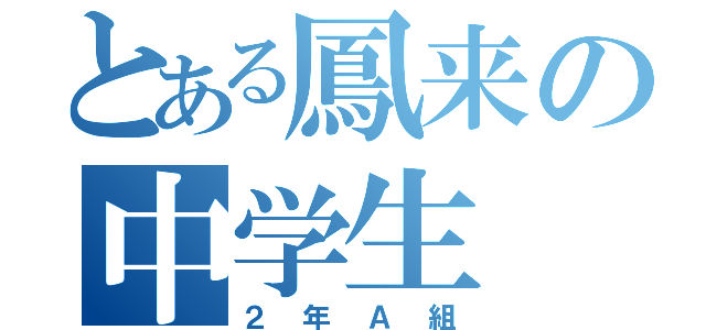 とある鳳来の中学生（２年Ａ組）