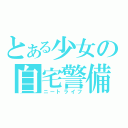 とある少女の自宅警備（ニートライフ）