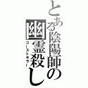 とある陰陽師の幽霊殺し（ゴーストキラー）