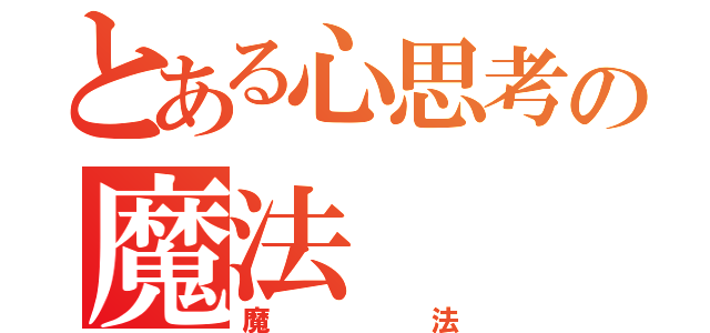 とある心思考の魔法（魔法）