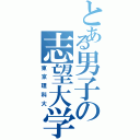 とある男子の志望大学（東京理科大）