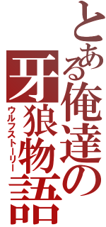 とある俺達の牙狼物語（ウルフストーリー）