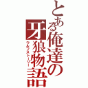 とある俺達の牙狼物語（ウルフストーリー）