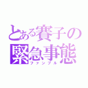 とある賽子の緊急事態（ファンブル）