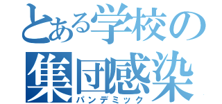 とある学校の集団感染（パンデミック）